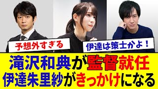【Mリーグ】滝沢和典が電撃監督就任、伊達朱里紗がきっかけだった！【KONAMI麻雀格闘倶楽部】