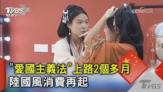 「愛國主義法」上路2個多月 中國大陸國風消費再起｜TVBS新聞