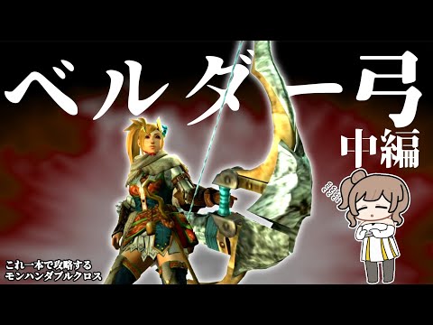 初期装備なのに強い弓で攻略　中編【MHXX/さとうささらCEVIO.AI実況）