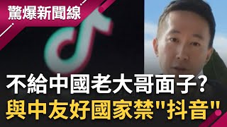 不讓抖音一饗父母白養? 不給中國老大哥面子"鐵桿兄弟"禁抖音 阿富汗.伊朗準備禁止 抖音各種詭異挑戰"陰險演算法"專搞老美? ｜呂惠敏主持｜【驚爆新聞線 PART2】20230409｜三立新聞台