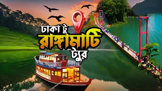 রাঙ্গামাটি ভ্রমণের সবকিছু এক ভিডিওতে  | Furomon Hill | Kaptai Lake | Rangamati Tour