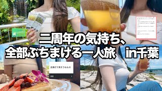 【二周年一人旅】いつもありがとう&待ち人から連絡が来た！！！！！！【視聴者に感謝】