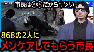 【ストグラ】メンヘラ状態をケインオーと鯵屋にケアしてもらう山下市長【しょぼすけ/切り抜き】