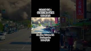 2024/4/3台灣花蓮7.2大地震 驚險一瞬間#台灣 #花蓮 #地震 #earthquake #地震 #gempabumi #भूकंप #แผ่นดินไหว #지진