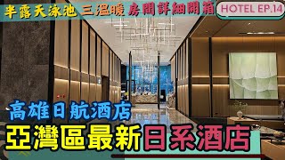 【新】 高雄日航酒店🏨 l 亞洲新灣區最新日系酒店🇯🇵 l 新飯店就是香 l 高雄旅遊 l 高雄親子自由行 l  吃吃飯店系列 EP.14 #高雄 #高雄住宿