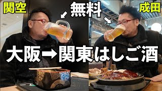 早朝から大阪➡関東0円はしご酒【関西国際空港➡成田空港】ビール最高#大阪グルメ  #はしご酒  #飛行機