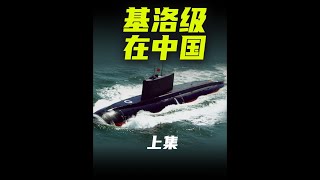 俄罗斯潜艇在中国 #军武正当燃#硬核深度计划