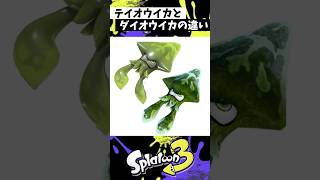 テイオウイカとダイオウイカの違い【スプラトゥーン3】【Splatoon3】#shorts