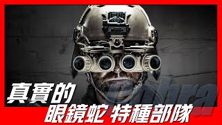 【眼鏡蛇特種部隊】服役至今零傷亡記錄，作戰效率僅此三角洲部隊，曾受到普京誇獎，奧地利的王牌戰隊！