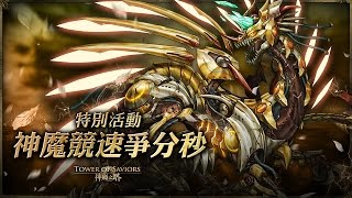 《神魔之塔》「神魔競速爭分秒」試煉展開！星培速破 1/14「拼盡全力」 關卡