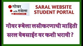 गोवर रूबेला लसीकरणाची माहिती सरल वेबसाईट वर कशी भरावी ? |Rubella vaccine