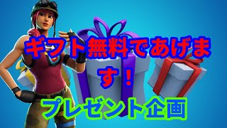 [フォートナイト]プレゼント企画！