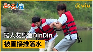 《兩天一夜 第四季》第138集│羅人友誤信DinDin被直接推落水│Viu韓綜線上看