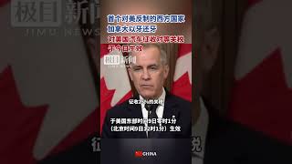 今天，加拿大“對等反擊”美國