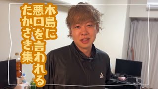 【ニートと居候とたかさき】木島に悪口を言われるたかさき集➄【切り抜き】