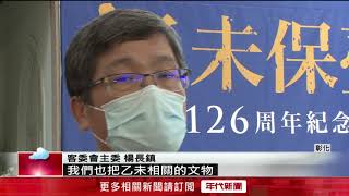 乙未保台「126周年紀念活動」 客委發揚先民精神！