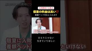 【入院費用】個室の料金は高いので注意です