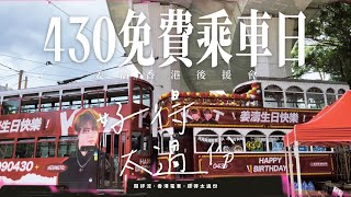 閱評流：好得太過份！香港電車 x 姜濤香港後援會 430免費乘車日
