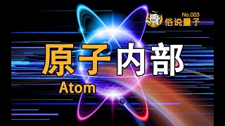 【俗說量子】原子內部究竟長什麼樣？ （第3期）Inside an Atom | Linvo說宇宙