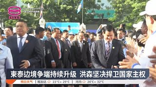 柬泰边境争端持续升级 洪森坚决捍卫国家主权【2025.06.28 八度空间华语新闻】