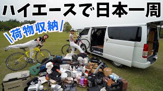 キャンプと車中泊泊で日本一周。アウトドア好き夫婦の荷物紹介。