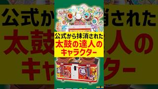 【音ゲー1分解説】太鼓の達人公式によって存在を抹消された見た目がアレすぎる悲しきキャラクターを知っていますか？【太鼓の達人】#shorts
