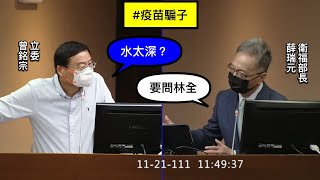 "水在衛福部" 國民黨團總召 曾銘宗 質詢 衛福部 薛瑞元 #疫苗騙子 勞動部 許銘春 勞保基金 以永續發展目標檢視國民年金與勞保 20221121 社福衛環委員會 【立法院演哪齣？】