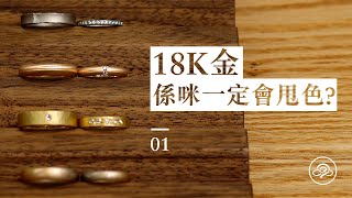 18K金戒指同首飾是否必然會甩色？ [Dawn Jewellery｜良晨珠寶 ]