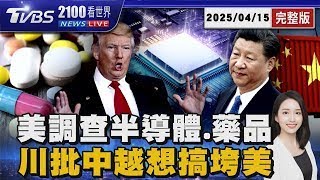 關稅戰升級前兆?美商務部調查半導體、藥品 台積電皮皮挫 習近平訪越南簽45項協議 川普批他們想搞垮美國  20250415 ｜2100TVBS看世界完整版｜TVBS新聞