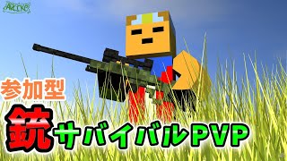 【参加型】銃アドオンサバイバルPVP【マイクラ】2日目