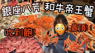 【東京最新！超狂帝王蟹和牛吃到飽！】最頂日本和牛燒肉放題！帝王蟹海鮮超多種通通無限量供應！「銀座八芳Ginza happo 」All you can eat in Tokyo Japan