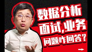 数据分析面试：业务问题怎么回答？项目经历和面试公司不匹配怎么办？