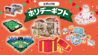 【クリスマス🎅🎄】エポック社 ホリデーギフトおすすめ特集2024〈エポック社公式〉