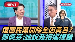 【熱搜新聞】當年遭國民黨開除全因黃呂錦茹？  鄭佩芬揭內幕：她說我招搖撞騙｜民視新聞｜