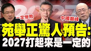 【全程字幕】隨時準備擦槍走火! 苑舉正"3面向"預言:2027要打起來是一定的!