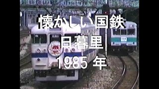 懐かしい国鉄 日暮里 1985