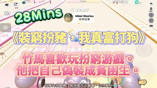 《裝窮扮豬，我真富打狗》戀愛爽文。竹馬喜歡玩扮窮游戲，不僅如此，他還要求我和他一起扮窮！完結嚕。#爽文 #小說 #一口氣看完  #聽書 #听书  #完结文