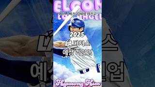 “2025 LA 다저스 예상 라인업”