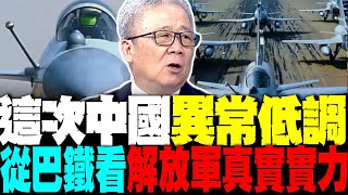 中國親手調教 巴鐵空軍碾壓印度 老將軍從巴鐵看解放軍真實實力