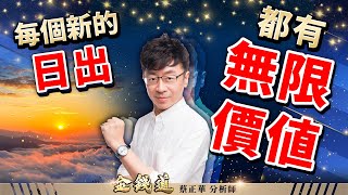 安國、亞翔、新日興，全新一批週週沖展開 (有CC字幕)｜金錢道 蔡正華分析師 2025.06.24