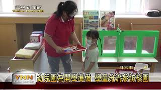 幼兒園為開學準備 學童分流參訪校園-雲林新聞網