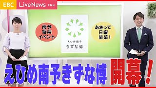 【特集】開幕！『えひめ南予きずな博』魅力をぎゅっとご紹介！
