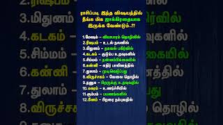 ராசிப்படி இந்த விஷயத்தில் நீங்க மிக ஜாக்கிரதையாக இருக்க வேண்டும்..??#ஆன்மீகதகவல் #aanmeegaminfotamil