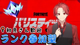 【フォートナイト】バリスティックランク視聴者参加型配信！！