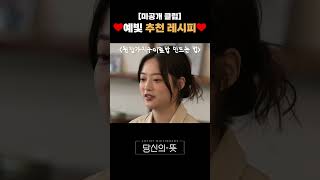 [미공개] 예빛 추천 레시피👩🏻‍🍳 된장가지구이덮밥 #Shorts