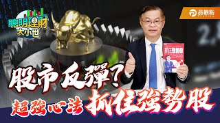 真假！股市反彈？超強心法抓住強勢股 ｜黃世聰-聰明理財大小世｜品觀點