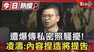 遭爆傳私密照騷擾! 凌濤:內容捏造將提告｜TVBS新聞 @TVBSNEWS01