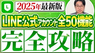 #489.LINE公式アカウント全50機能 これ1本でできること理解