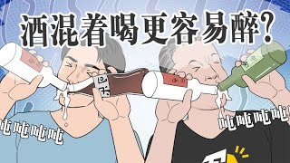 为什么酒混着喝更容易醉，常喝酒的一定要看！