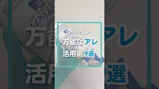 パストリーゼ活用法9選 #アルコール消毒液 #掃除 # shorts